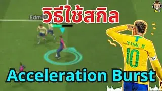 เทคนิควิธีการใช้ Skill Acceleration Burst | eFootball&trade; 2025