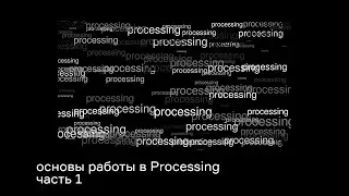 Кинетический Processing. Основы работы. Часть-1. Введение