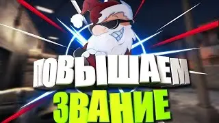 Схема повышения рангов в Counter Strike:Global Offensive