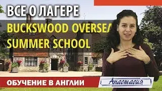 Buckswood Overseas Summer School | BOSS | Все об обучении в Англии | Языковые лагеря