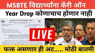 MSBTE Carry On Rule | MSBTE विद्यार्थ्यांना मिळाला कॅरी ऑन पण या अटी असणार.. | MSBTE Latest Update