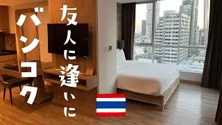 タイ バンコクへ　友人に逢いに　