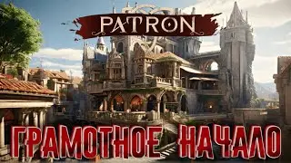 ГРАМОТНОЕ НАЧЛО И ВСЕ БУДУТ ЖИВЫ - PATRON