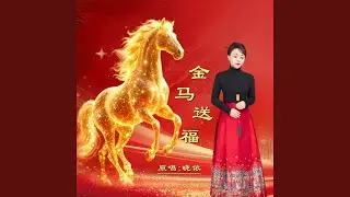 金马送福(女版)