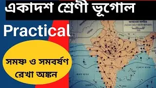 cartograms।। সমবর্ষন ও সমষ্ণ রেখা অঙ্কন ।।class 11 #geographypractical।। #class11 #geographyhonours