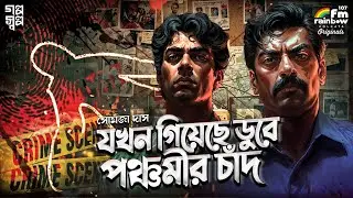 যখন গিয়েছে ডুবে পঞ্চমীর চাঁদ | Somaja Das | Bengali Audio Story | Detective | Suspense| Spy Golpo