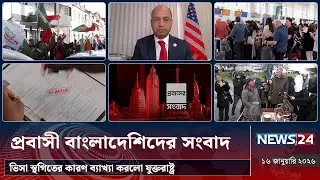 ভিসা স্থগিতের কারণ ব্যাখ্যা করলো যুক্তরাষ্ট্র | প্রবাসী বাংলাদেশিদের সংবাদ | NEWS24