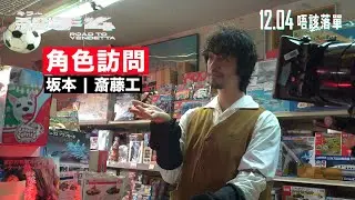 《殺手#4》電影製作特輯｜斎藤工 飾演坂本｜秘密生意大佬？｜被香港電影養大｜港日合作拍出最深默契！