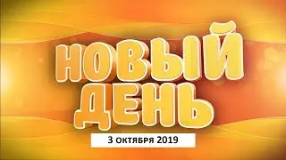Выпуск программы &laquo;Новый день&raquo; за 3 октября 2019