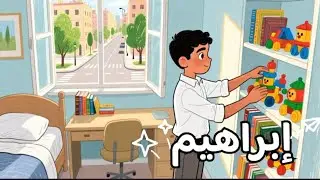 قصة إبراهيم وحبه للنظافة والترتيب 