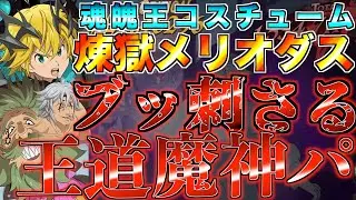【グラクロ】王道魔神パがブッ刺さる！！煉獄メリオダス最強無双 ／ 喧嘩祭り(上級)【七つの大罪】