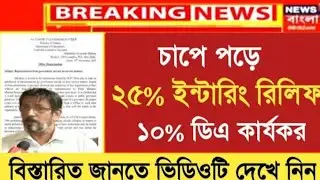 DA Big Update | Dearness Allowance News Today | DA Update In West Bengal | Da News Today West Bengal