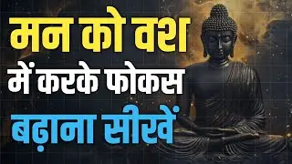 मन को वश में करके फोकस कैसे बढ़ाएं | Gautam Buddha की गहरी शिक्षाएँ | Top Buddha Story
