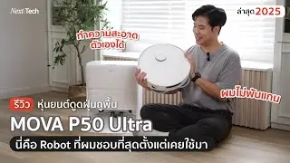 เต็ม 10 ไม่หัก รีวิว MOVA P50 Ultra หุ่นยนต์ดูดฝุ่นถูพื้น ที่ชอบที่สุดเท่าที่เคยใช้มา NEXT TECH