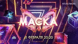 ШОУ МАСКА 7 СЕЗОН 8 ФЕВРАЛЯ В 20:20