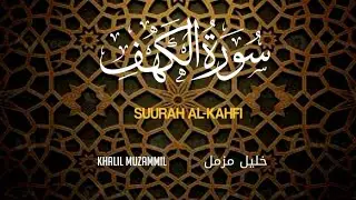 سورة الكهف   | خليل مزمل بث مباشر ||Live Stream_Suurah Al-Khafi  | Khalil Muzammil