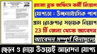 রাজ্যে প্রতিটি পঞ্চায়েতে গ্রাম রোজগার সহায়ক নিয়োগ 2022 | উচ্চমাধ্যমিক পাশ | GRS Recruitment 2022