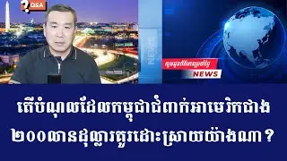 Men Kimseng  Live Talk Show​ | ចែករំលែកចំណេះដឹងអំពីបញ្ហាបំណុលរបស់សហរដ្ឋអាមេរិក