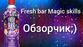 Обзор Fresh bar Magic skills вкусно) топ вкус