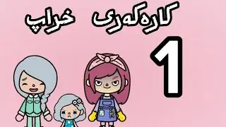 چیرۆکی کارەکەری خراپ🩷 پاڕتی1