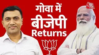 Goa Election Result 2022  | Assembly Election Result 2022 | AajTak News | Latest News
