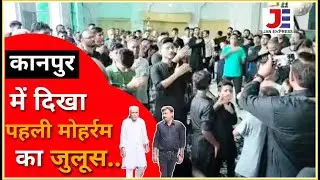 #कानपुर_में_पहली_मोहर्रम_का_जुलूस | #kanpur #fighter_ji_kahin #janexpressnews