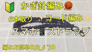 かぎ針編み　🧶　スマホ　📱　ストラップ　🔰　簡単　コード編み　6本取リ　　毛糸　プリンセスモール　6番　ムーンフロスト　382番　クリーム　お好みの毛糸で編んでみてね　直ぐ編めるよ♪(๑ᴖ◡ᴖ๑)♪