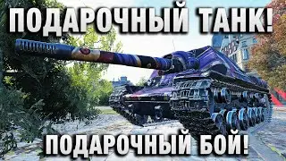 ПОДАРОЧНЫЙ ТАНК! ПОДАРОЧНЫЙ БОЙ!