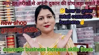 Cosmetic shop growing skills idea #कोसमैटिक #shop #businessidea #retail #skills #fashionndesigns 