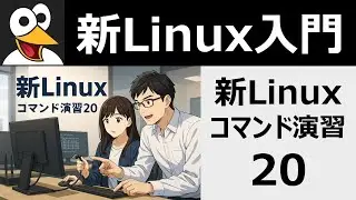 新Linuxコマンド演習20