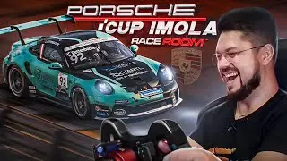 КАК НА ЭТОМ ЧУДОВИЩЕ ЕЗДИТЬ В ИМОЛЕ?! PORSCHE CUP В R3E