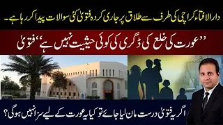 Darul Ifta Karachi&rsquo;s Fatwa on Khula: Does It Deny Women Their Right to Divorce?