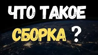 Что такое СБОРКА (Reassembly)? #Shorts