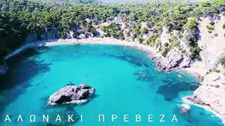 ΑΛΩΝΑΚΙ ΠΡΕΒΕΖΑ - alonaki preveza