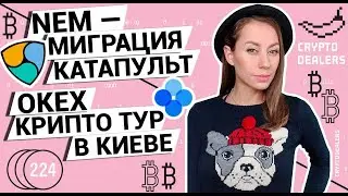 NEM &mdash; Миграция Катапульт | Крипто тур OKEx в Киеве