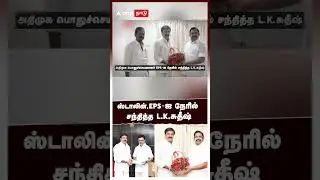 ஸ்டாலின், EPS-ஐ நேரில் சந்தித்த L.K.சுதீஷ்! | LK Sudhish meets MK Stalin And EPS | Premalatha