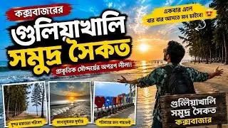 গুলিয়াখালি সমুদ্রসৈকত  Guliakhali Sea Beach  Shitakundo Chittagong