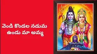వెండి కొండల నడుమ ఉండు మా అమ్మ# అమ్మ భజన #