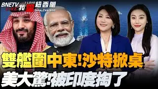 双舰夹打！伊朗入紧急状态！沙特拒做美先锋|钓鱼岛清场！日本要渔民撤离|印欧自贸！美国酸爆了|川普TACO？对韩关税又改口|首批H200，中国批了#我爱纽西兰