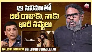 ఆ సినిమాతో దిల్ రాజుకు, నాకు భారీ నష్టాలు Gunasekhar Shocking Words about Dil Raju & Shaakuntalam