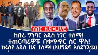 ሰበር ዜና! ከቡሬ ግንባር አዲስ ነገር ተሰማ! ተጠርጣሪዎቹ በቁጥጥር ስር ዋሉ! ከሩስያ አዲስ ዜና ተሰማ!(ለግደፍ አስደንጋጪ)