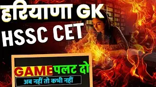 Haryana Gk important class 21th #haryanagk #haryanacet #haryanacetgkgs #haryanagkmarathonclass