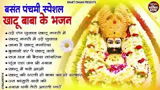 बसंत पंचमी स्पेशल भजन। खाटूश्याम के भजन । Basant Panchami 2026 | Khatu Shyam Bhajan 2026