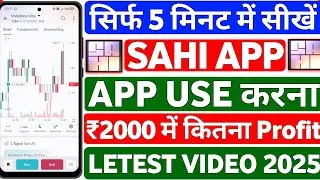 Sahi App Review 🤑 | Sahi App Me Trade Kaise Kare | How To Use Sahi Trade App 2025 | Best Trading App