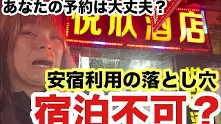 【宿泊拒否】あなたの予約は大丈夫？安宿予約の最強最悪の落とし穴があるってご存知でしたか？