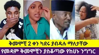 🛑#ከሀኑ የተሳደቡት ስዲብ ብዙወቺን አስቆጣ #የመዳም ቅመሞቺ  አብደዋል እንደት ይባላል#