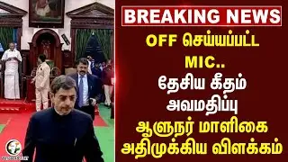 #breakingnews: OFF செய்யப்பட்ட MIC.. தேசிய கீதம் அவமதிப்பு | Lok Bhavan Tamilnadu | RN Ravi