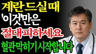 삶은계란 상극음식 TOP3 — 혈관·신장 최악 조합