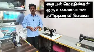 தையல் மெஷின்கள் உண்மையான தள்ளுபடி விற்பனை. / Sewing machines real offer sale | dress tailor