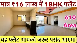 मात्र ₹16 लाख में 1BHK फ्लैट || OC RECEIVED , यह फ्लैट आपको जरूर पसंद आएगा !!